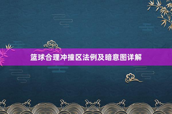 篮球合理冲撞区法例及暗意图详解